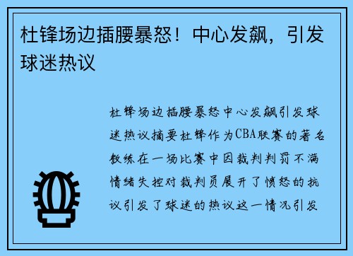 杜锋场边插腰暴怒！中心发飙，引发球迷热议