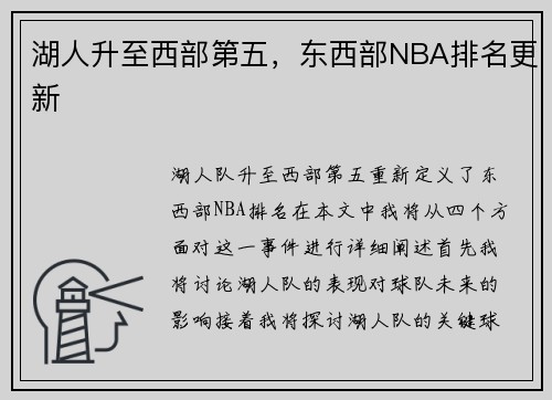 湖人升至西部第五，东西部NBA排名更新