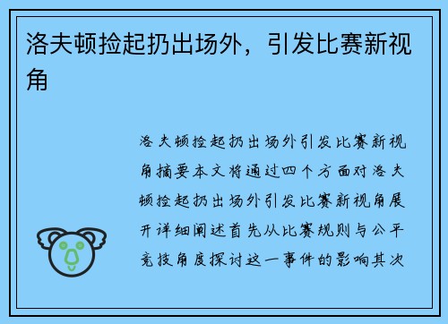 洛夫顿捡起扔出场外，引发比赛新视角