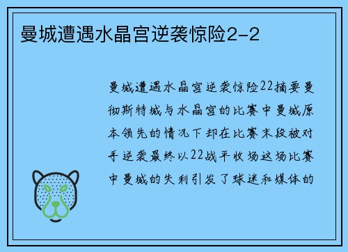 曼城遭遇水晶宫逆袭惊险2-2