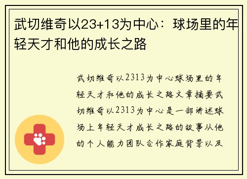 武切维奇以23+13为中心：球场里的年轻天才和他的成长之路