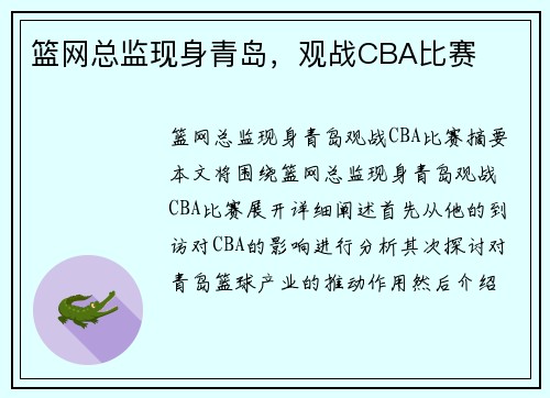 篮网总监现身青岛，观战CBA比赛