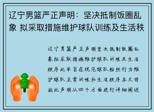 辽宁男篮严正声明：坚决抵制饭圈乱象 拟采取措施维护球队训练及生活秩序