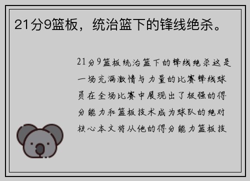 21分9篮板，统治篮下的锋线绝杀。