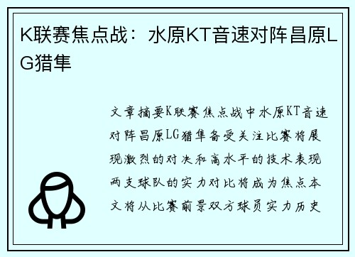 K联赛焦点战：水原KT音速对阵昌原LG猎隼