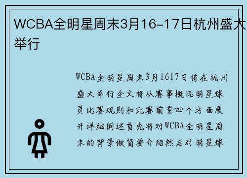 WCBA全明星周末3月16-17日杭州盛大举行