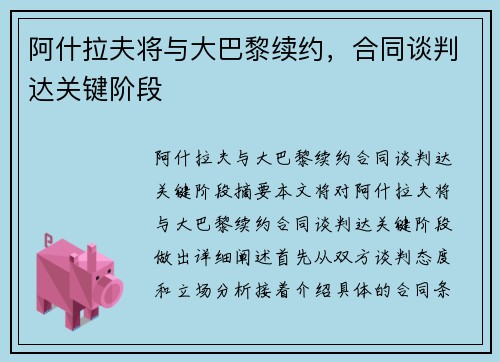 阿什拉夫将与大巴黎续约，合同谈判达关键阶段