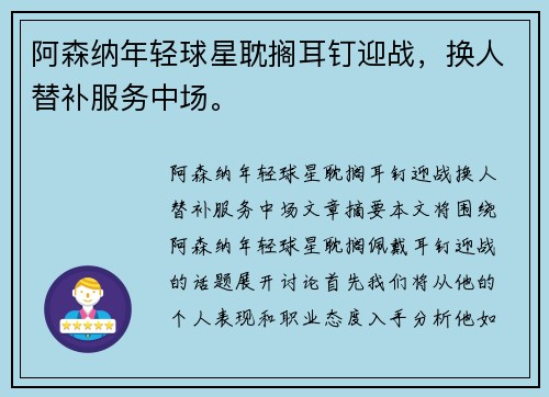 阿森纳年轻球星耽搁耳钉迎战，换人替补服务中场。