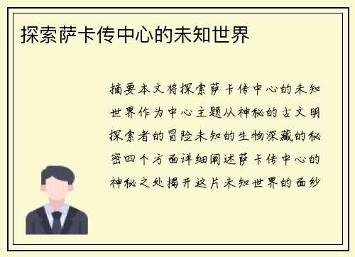 探索萨卡传中心的未知世界