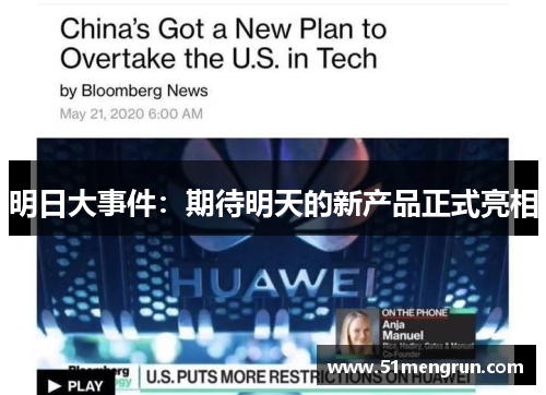 明日大事件：期待明天的新产品正式亮相