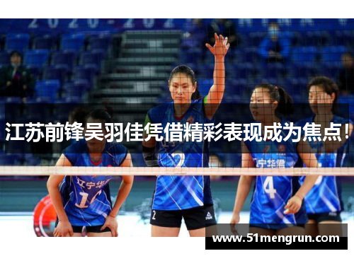 江苏前锋吴羽佳凭借精彩表现成为焦点！