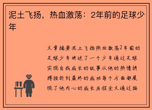 泥土飞扬，热血激荡：2年前的足球少年