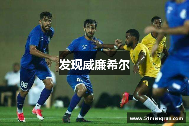 发现威廉希尔