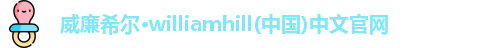 威廉希尔